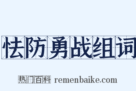怯防勇战组词是什么意思的图片